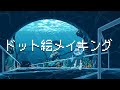 水族館のドット絵メイキング【ゆっくり実況】