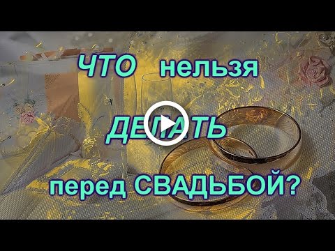Что нельзя делать перед свадьбой. #Приметы перед свадьбой.