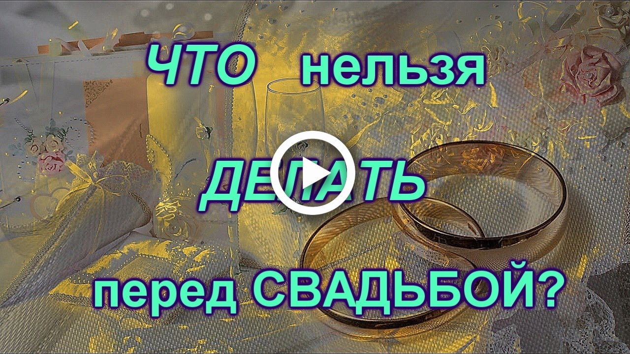 Последнее желание перед свадьбой Последнее желание перед свадьбой