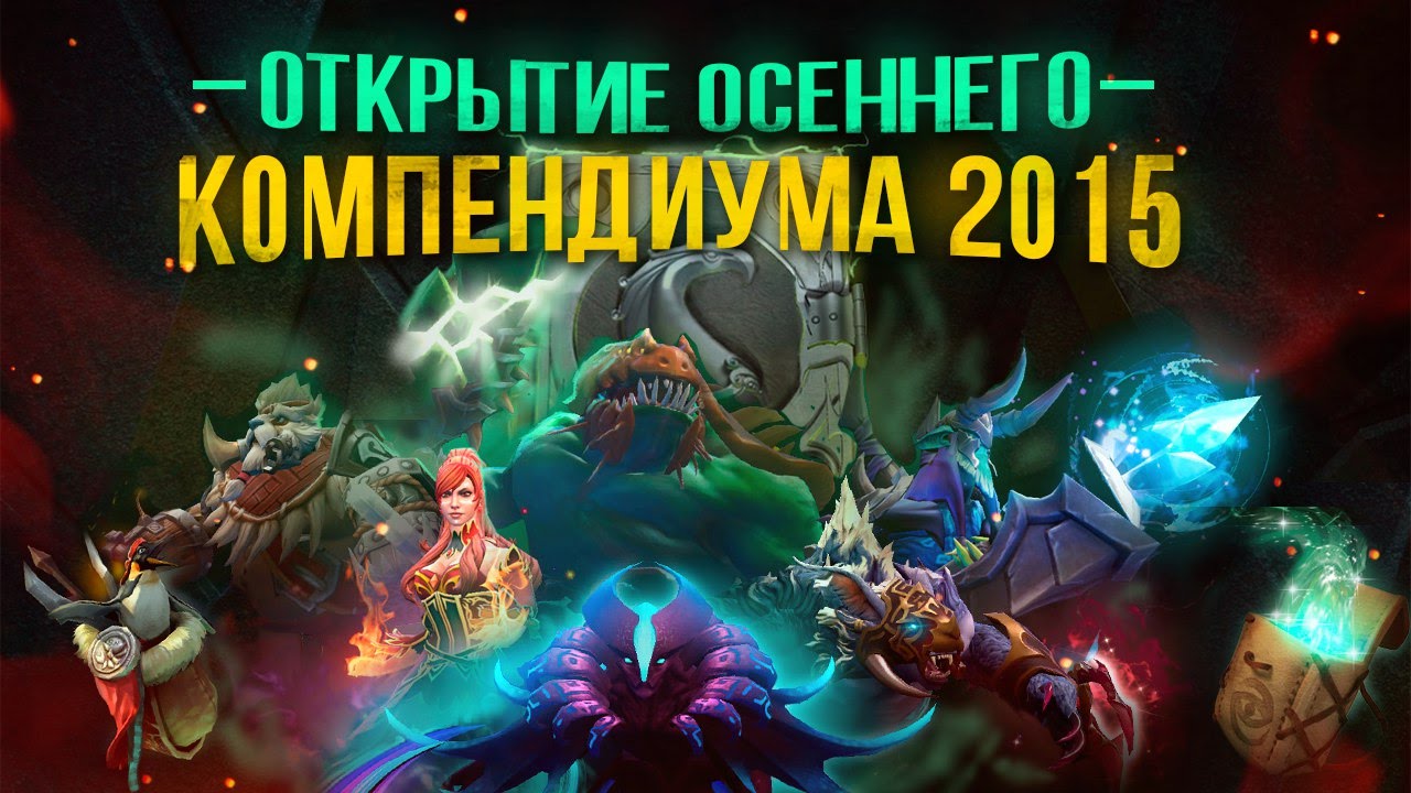 Открытие осеннего компендиума 2015