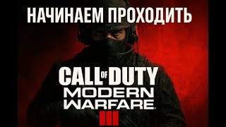 картинка: 🎮 Начинаем прохождение Call of Duty: Modern Warfare 3