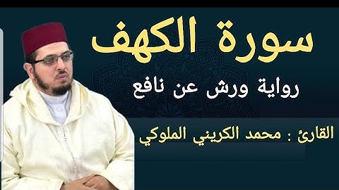 سورة الكهف | المصحف المرتل 2024 | القارئ: محمد الكريني الملوكي | ورش عن نافع