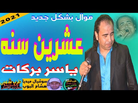 ياسر بركات عشرين سنه دمار شامل توزيع محمد حماده2021 على طرب شعبى 2021 اسمع وروق الحظيظه 2021
