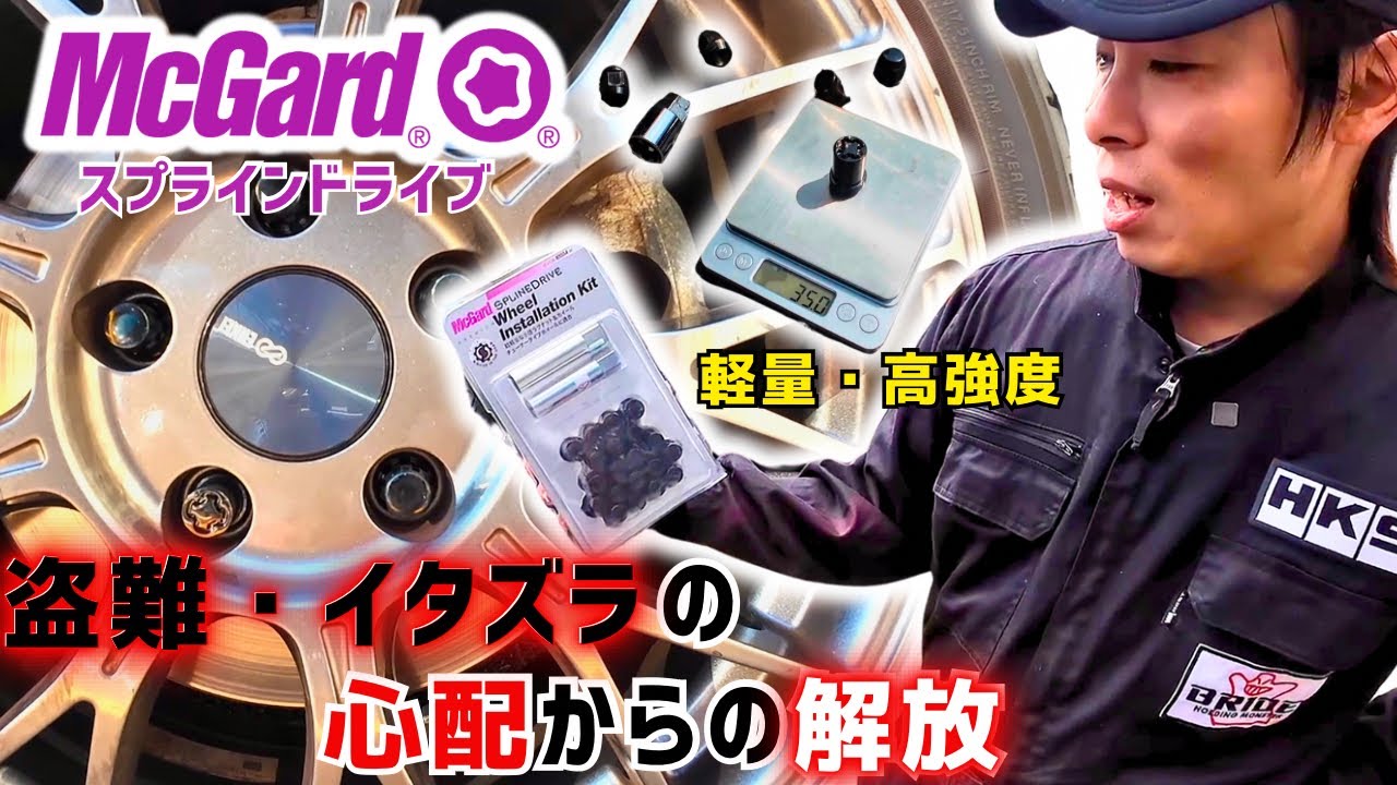 最強ロックナット】軽量・高剛性のマックガードで盗難＆イタズラ対策 