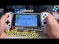 เปลี่ยนมือถือ iphone ให้เป็นเครื่องเล่นเกมส์แบบพกพาด้วย PPSSPP เชื่อมต่อ จอยไร้สายได้