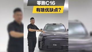 20万RMB以内的6座增程，零跑C16有什么优缺点？【韩路聊车】 #零跑C16 #车展 #suv #Leapmotor #汽车