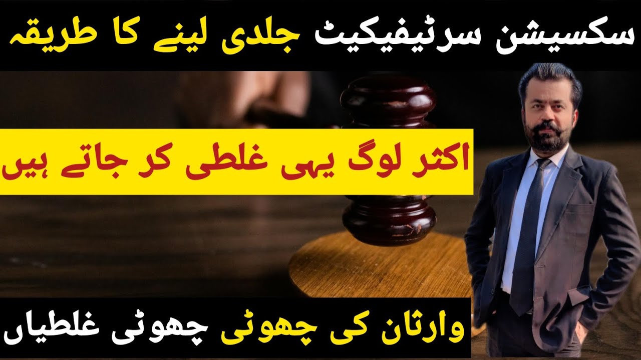 How to Get Succession Certificate Fast in Pakistan | Common Mistakes by Legal Heirs