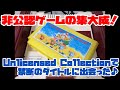【ファミコン】非公認ゲームの集大成！「Unlicensed Collection 142in1」で禁断タイトルに出会った♪