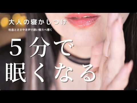 ASMR ５分で眠い★耳元で囁く寝かしつけ/旅と美容/Japanese Whisper #睡眠導入 #作業用bgm