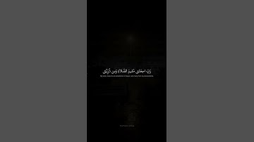 رَبِّ اجعَلني مُقيمَ الصَّلاةِ وَمِن ذُرِّيَّتي  محمد صديق المنشاوي  سورة إبراهيم  #قرآن