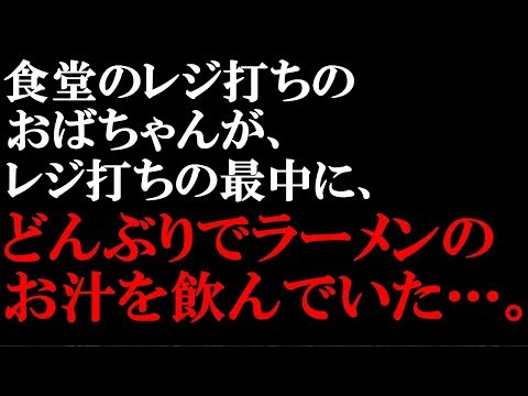 衝撃的な話　食堂のレジ打ちのおばちゃんが、レジ打ちの最中にどんぶりでラーメンのお汁を飲むのを目撃した…別にサボってるとかではないんだけど、なぜどんぶり？ラーメンのお汁？と色々謎だった【スカッとぱんだ】