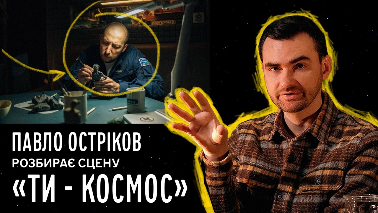 Як знято «Ти — космос»: Павло Остріков розбирає сцену фільму | Планета про Кіно