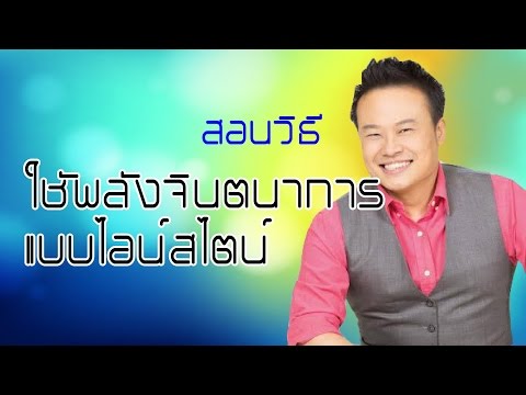 วีดีโอ: วิธีพัฒนาจินตนาการในทุกวัย