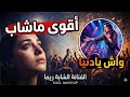 أقوى ماشاب غادي تسمعو الشابة ريما واش يا دنيا   عتاب قاسي للزمان