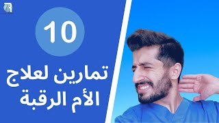 افضل 10 تمارين لوقف آلام الرقبة -  افضل تمارين العلاج الطبيعي للرقبة - neck pain exercises screenshot 5