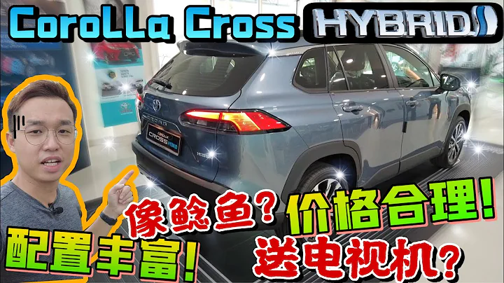 Toyota Corolla Cross Hybrid 2022｜配備豐富！價格合理！一款強大的Hybrid SUV就此誕生（中文字幕 + Multilingual CC Subtitles ） - 天天要聞