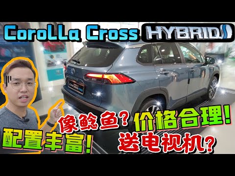 Toyota Corolla Cross Hybrid 2022｜配備豐富！價格合理！一款強大的Hybrid SUV就此誕生（中文字幕 + Multilingual CC Subtitles ）