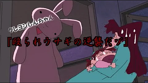 しんちゃん殴られウサギの逆襲だぞ