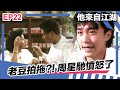 【經典】他來自江湖 | EP22精華 | 老豆有第二春?! 周星馳憤怒了