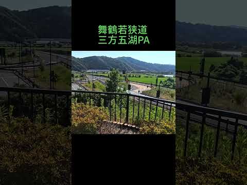 舞鶴若狭道 三方五湖PA #shorts