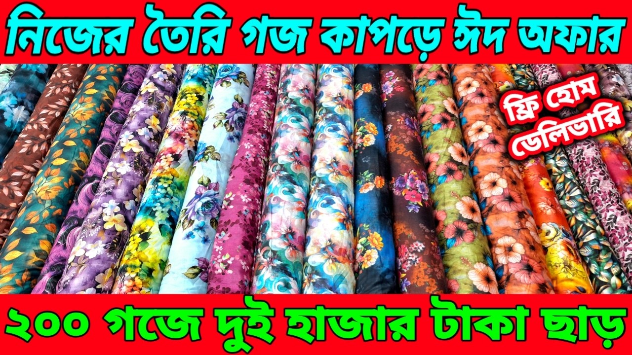 নিজস্ব প্রস্তুতকৃত গজ কাপড়ে ঈদ অফার।২০০ গজে ২ হাজার টাকা ছাড়!সাথে ফ্রি হোম ডেলিভারি।
