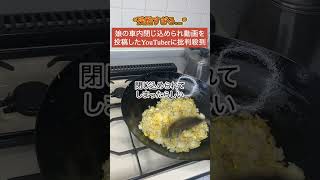 【炎上】「娘が車内に閉じ込められました...」→YouTubeに投稿して批判殺到...