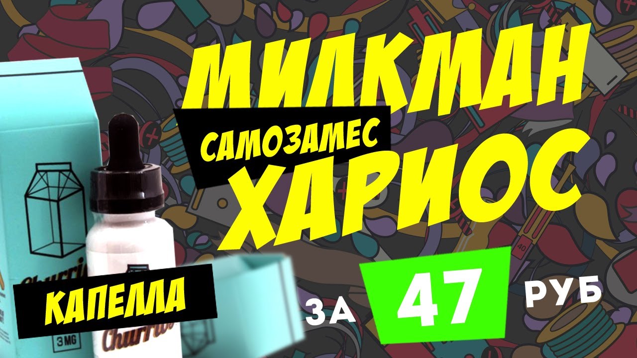 ТОТ САМЫЙ МИЛКМАН НА КАПЕЛЛЕ! Milkman Churrios за 47 рублей | Рецепт самозамеса | Milkman — Churrios