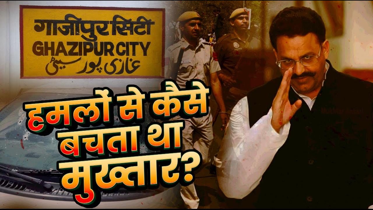 Mukhtar Ansari हर 10 किलोमीटर पर गाड़ी क्यों बदल लेता था ? बाहुबली की अनसुनी कहानी पंचम प्रकाश से