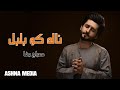 معراج وفا ناله کو بلبل فرشته ای به مثل تو معراج وفا ناله کو بلبل فرشته ای به مثل تو