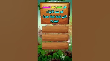 سورة البقرة #هل_تعلم_أيها_المسلم كم عدد الاجزاء التي توجد في سورة البقرة ؟