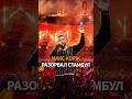🎆 Фанаты Макса Коржа РАЗНЕСЛИ Стамбул