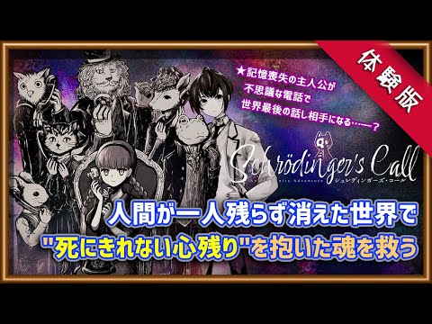【シュレディンガーズ・コール/体験版】記憶喪失の少女が世界最後の電話番？君が救われるまで耳を傾けるビジュアルノベルアドベンチャー【Vtuber/楪】