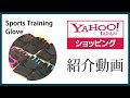 トレーニンググローブglove紹介動画