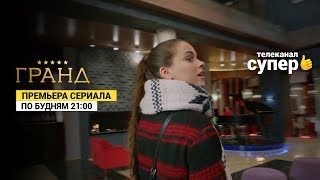 Гранд. Премьера Сериала На Телеканале Супер