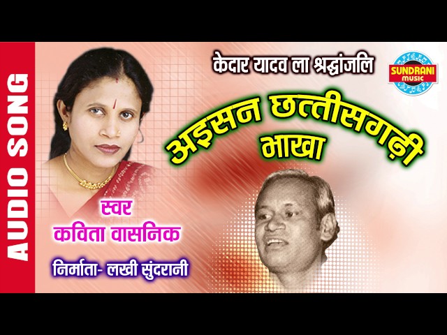 AISAN CHHATISGARHI BHAKHA - अईसन छत्तीसगढ़ी भाखा - Kavita Vasnik - Chhattisgarhi Lok Geet class=