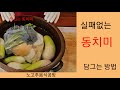 실패없는 동치미 담그는 방법