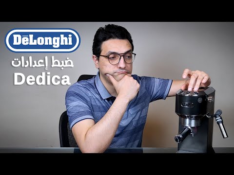 ضبط برمجة إعدادات ديلونجي ديديكا 680    