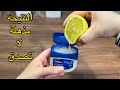 امزج الليمون مع الفازلين وستصاب بالصدمه تمنيت لو عرفت هذه الطريقه العبقريه من زمان 