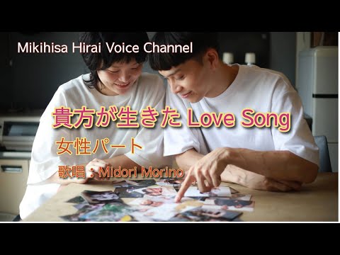 「貴方が生きたLove Song」Midori Morino with Mikihisa Hirai （女性パート）