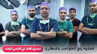 عملية رفع الحواجب بالمنظار وعملية تجميل الانف في النفس الوقت في ايران | مدفيكا