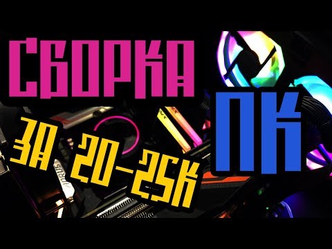 Видео: Сборка ИГРОВОГО ПК за 25000 рублей.