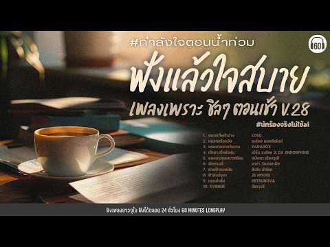 ฟังแล้วใจสบาย #กำลังใจ #น่ำท่วม เพลงเพราะ ชิลๆตอนเช้า V.28【LONGPLAY】