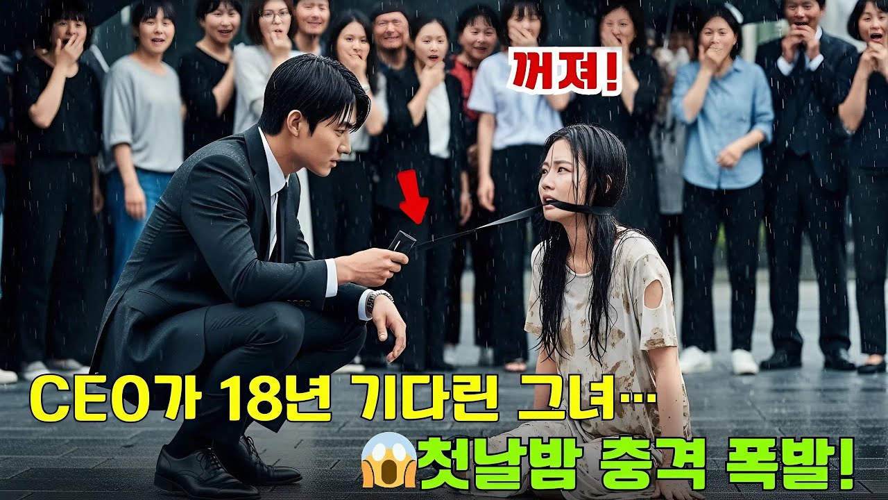 가난한 소녀를 CEO가 18살까지 기다렸는데… 단 하룻밤과 블랙카드가 그녀의 인생을 바꿨다!