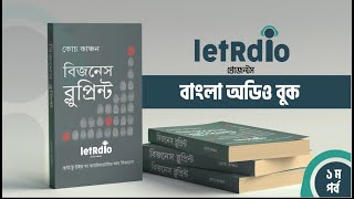 Part 1 /5 | Business Blueprint | বিজনেস ব্লুপ্রিন্ট by কোচ কাঞ্চন | Bangla Audio Book | letRdio