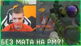 ИГРАЮ БЕЗ МАТА в WARFACE! - С ВАРБАКСАМИ НА РМ 2.0! ИГРАЮ БЕЗ МАТА в WARFACE! - С ВАРБАКСАМИ НА РМ 2.0!