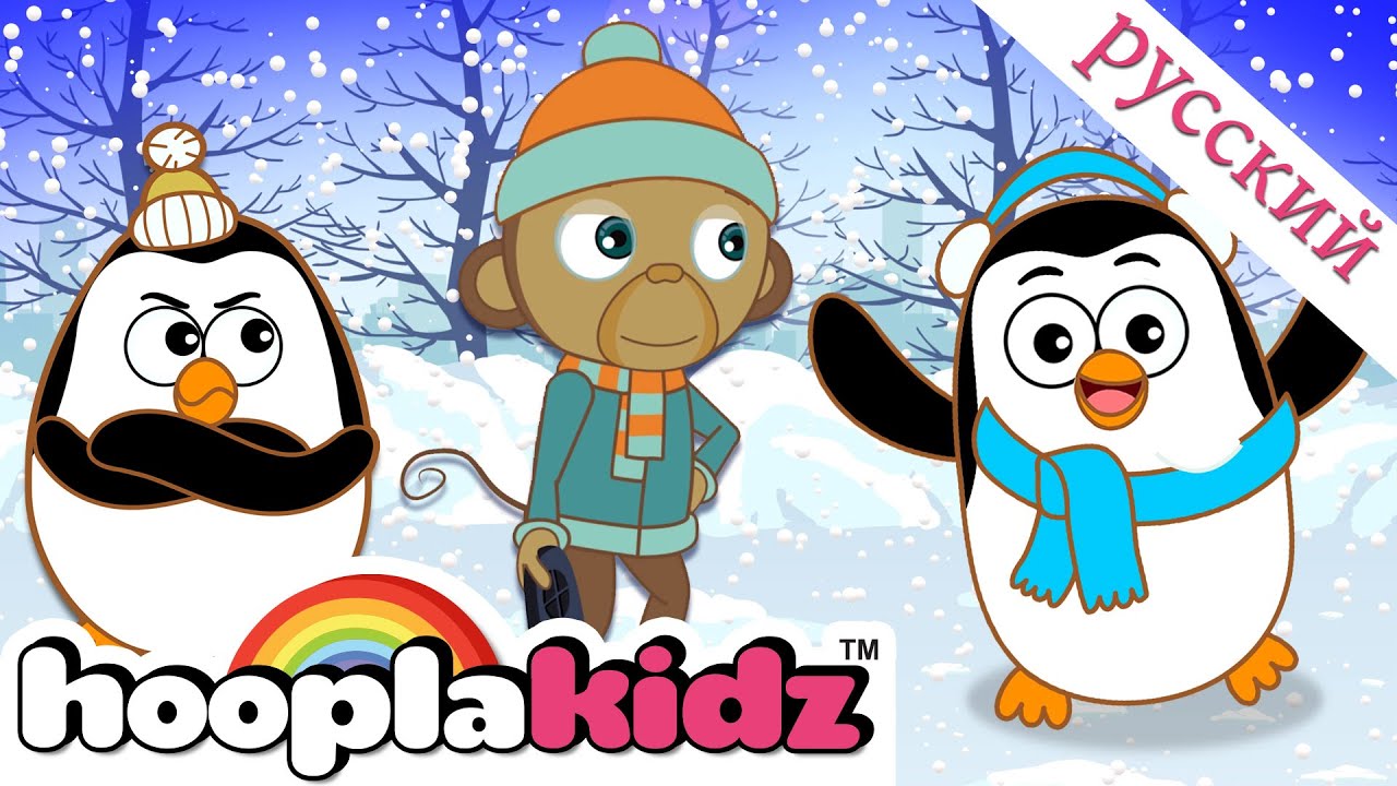 ⁣Зимний пингвин | The penguin song | @HooplaKidzRusskij |Стихи для детей