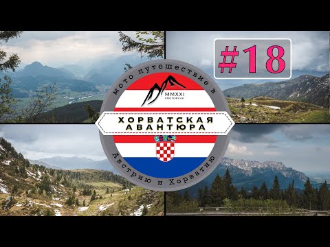 Панорамная дорога Россфельд