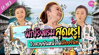 แม่คิ้มพาพักโรงแรมหรู! สุดฟินวิวหาดเจ้าหลาว จันทบุรี | FOLLOW ME EP.183 | เจนนิเฟอร์ คิ้ม