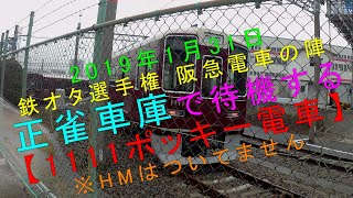 2019年1月31日（鉄オタ選手権 阪急電車の陣）正雀車庫で待機する【1111ポッキー電車】（HMなし）