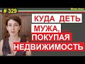 Потерять половину квартиры в момент покупки. Нотариус и сертификат о браке #329 #Elena Arrna